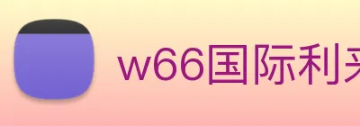 w66国际利来 logo
